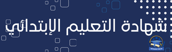 10 نماذج اختبارات لجميع الأطوار التعليمية