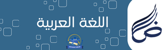اللغة العربية