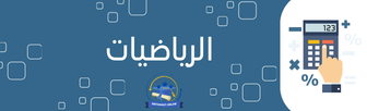 الرياضيات