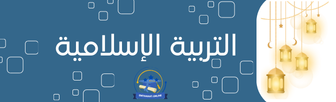 التربية الإسلامية