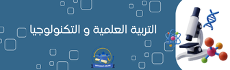 التربية العلمية و التكنولوجيا