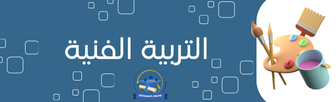 التربية الفنية