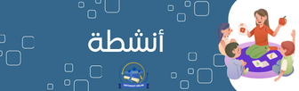 أنشطة