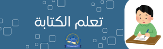 تعليم الكتابة