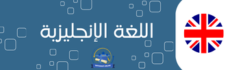 اللغة الإنجليزية