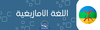اللغة الأمازيغية