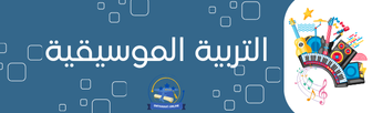 التربية الموسيقية