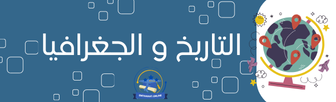 التاريخ و الجغرافيا