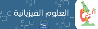 العلوم الفيزيائية