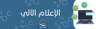 الإعلام الآلي