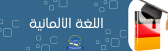 اللغة الألمانية