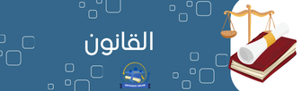 القانون