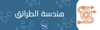 هندسة الطرائق