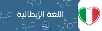 اللغة الإيطالية