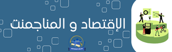 الإقتصاد و المناجمنت