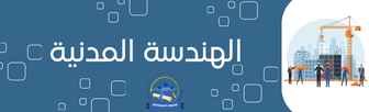 الهندسة المدنية