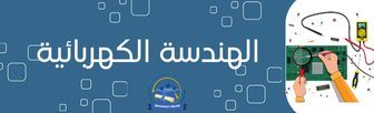 الهندسة الكهربائية