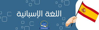 اللغة الإسبانية