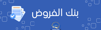 بنك الفروض