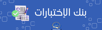 بنك الإختبارات