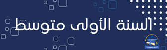 السنة الأولى متوسط