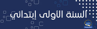 السنة الأولى إبتدائي