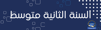 6 1 نماذج اختبارات لجميع الأطوار التعليمية