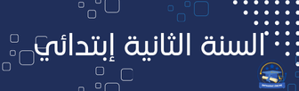 6 نماذج اختبارات لجميع الأطوار التعليمية