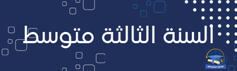 7 1 نماذج اختبارات لجميع الأطوار التعليمية