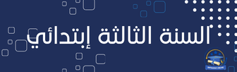 7 نماذج اختبارات لجميع الأطوار التعليمية