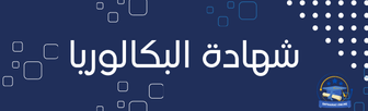 8 2 نماذج اختبارات لجميع الأطوار التعليمية