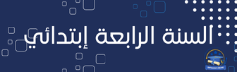 8 نماذج اختبارات لجميع الأطوار التعليمية