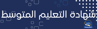 شهادة التعليم المتوسط