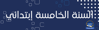 9 نماذج اختبارات لجميع الأطوار التعليمية