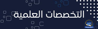 التخصصات العلمية