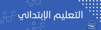التعليم الإبتدائي