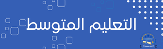 التعليم المتوسط