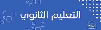 التعليم الثانوي