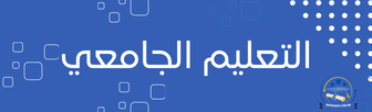 التعليم الجامعي