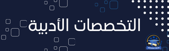 التخصصات الأدبية الجامعية