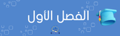 الفصل الأول