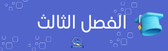 الفصل الثالث