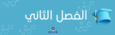 الفصل الثاني