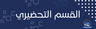 القسم التحضيري