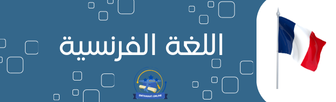 اللغة الفرنسية اختبارات وفروض السنة الثالثة إبتدائي