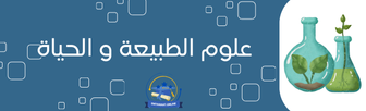 علوم الطبيعة و الحياة